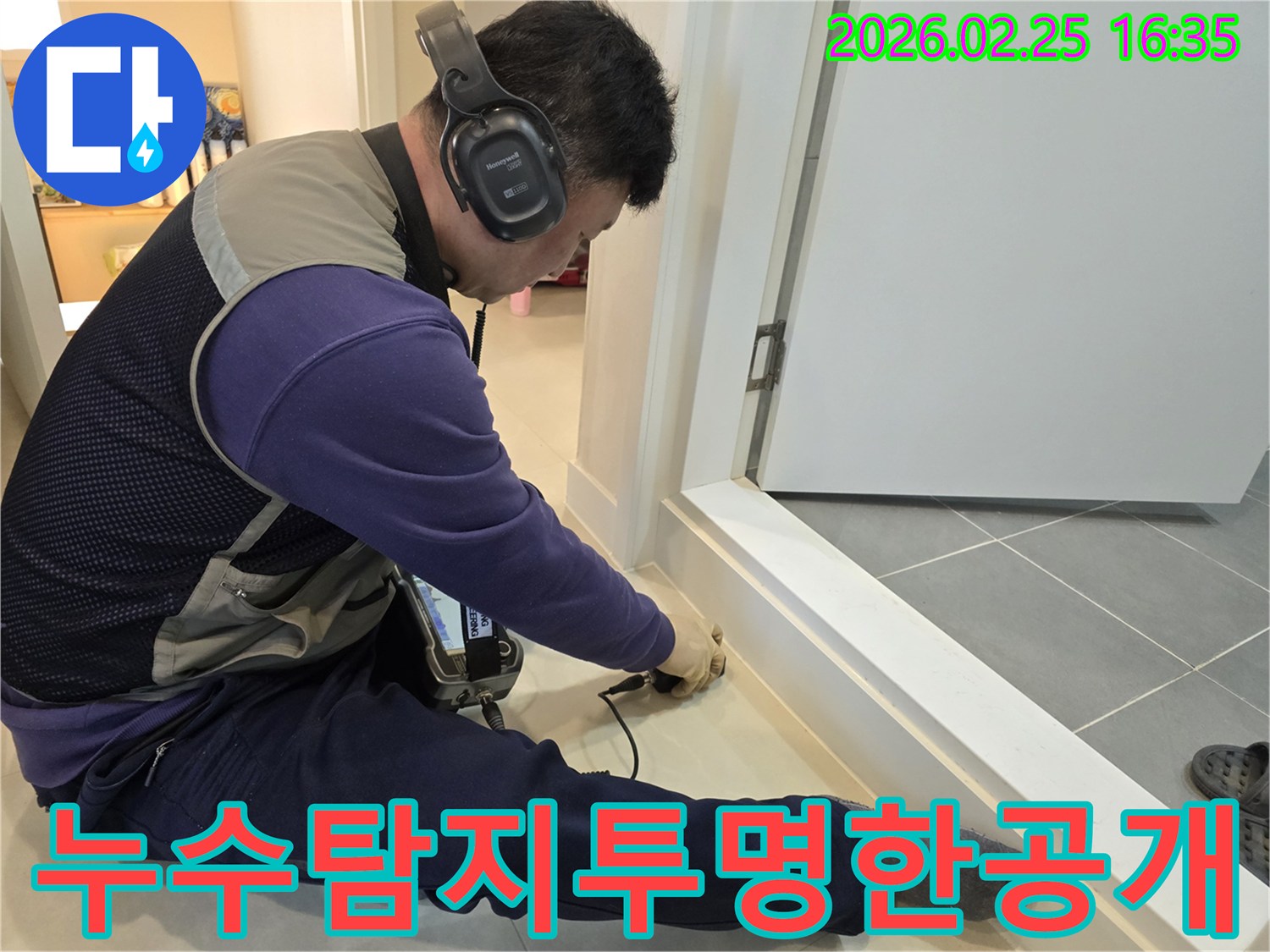 누수-전문-엔지니어가-청음식-장비로-누수-지점을-정확하게-탐지하며-고객님께-모든-과정을-투명하게-설명하고-있습니다.