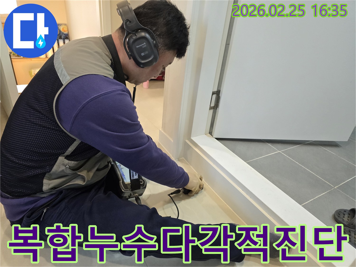 누수-전문-엔지니어가-청음식-장비로-복합적인-누수-지점을-다각적으로-분석하여-완벽하게-진단하고-있습니다.