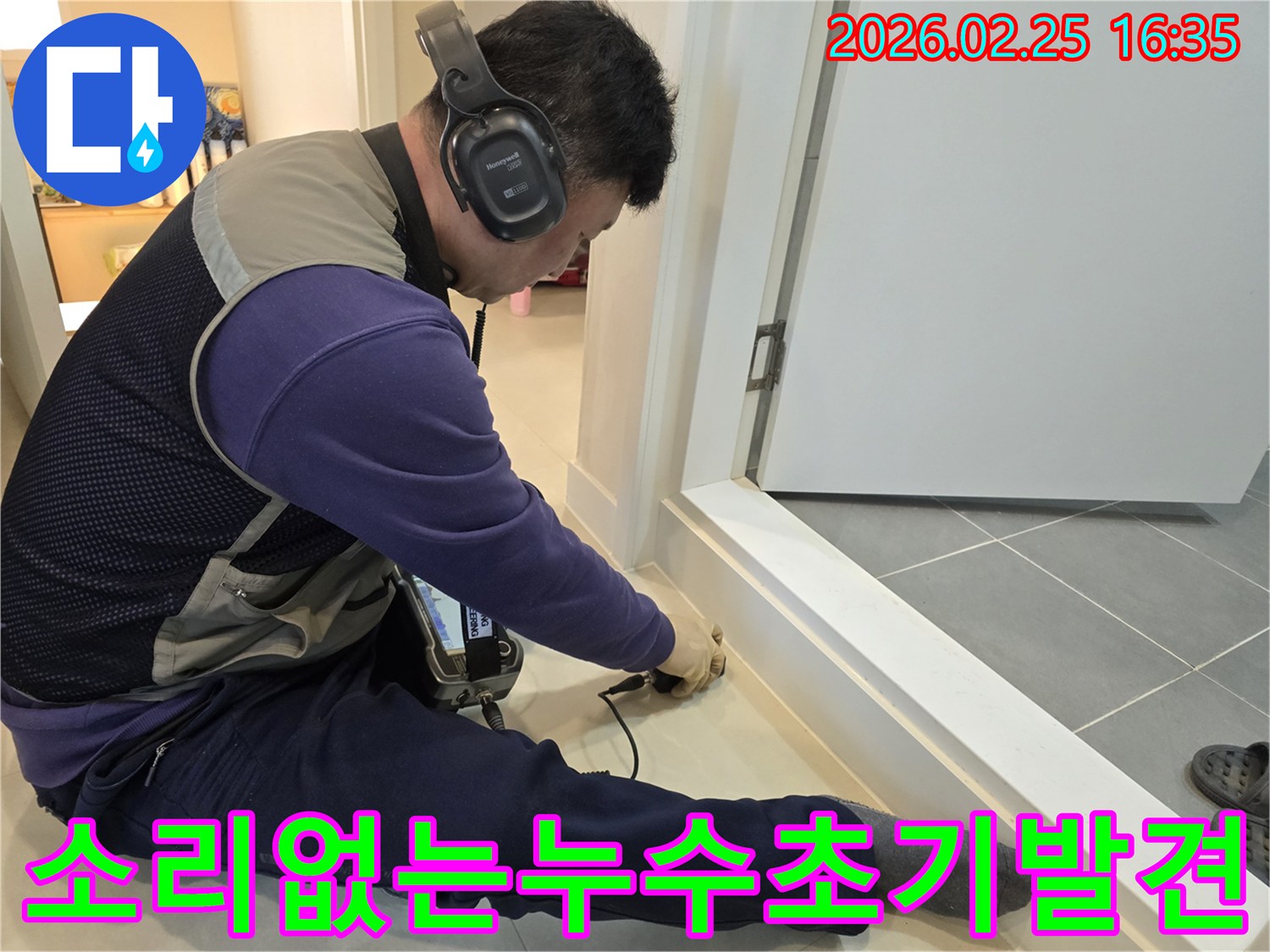 누수-전문-엔지니어가-청음식-장비로-소리-없는-미세한-누수-지점까지-초기에-발견하여-큰-피해를-예방하고-있습니다.