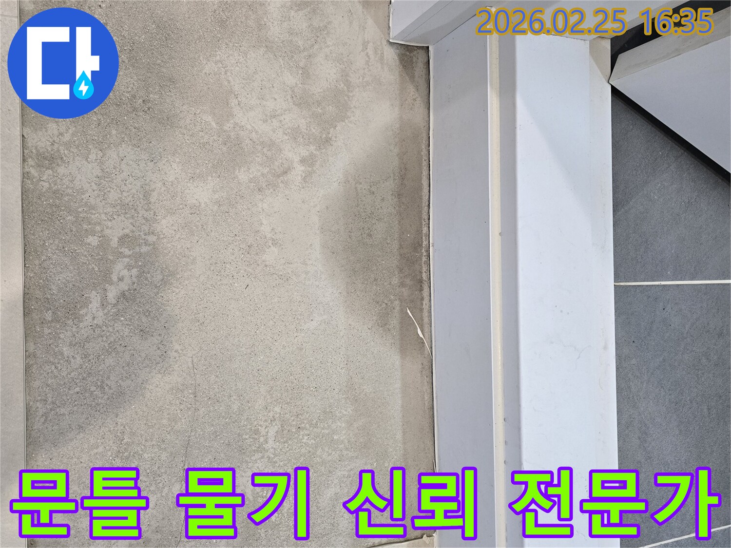 누수-전문가가-문틀-하단-바닥에-고인-물기를-확인하며-신뢰할-수-있는-기술력으로-누수-문제를-해결하는-모습
