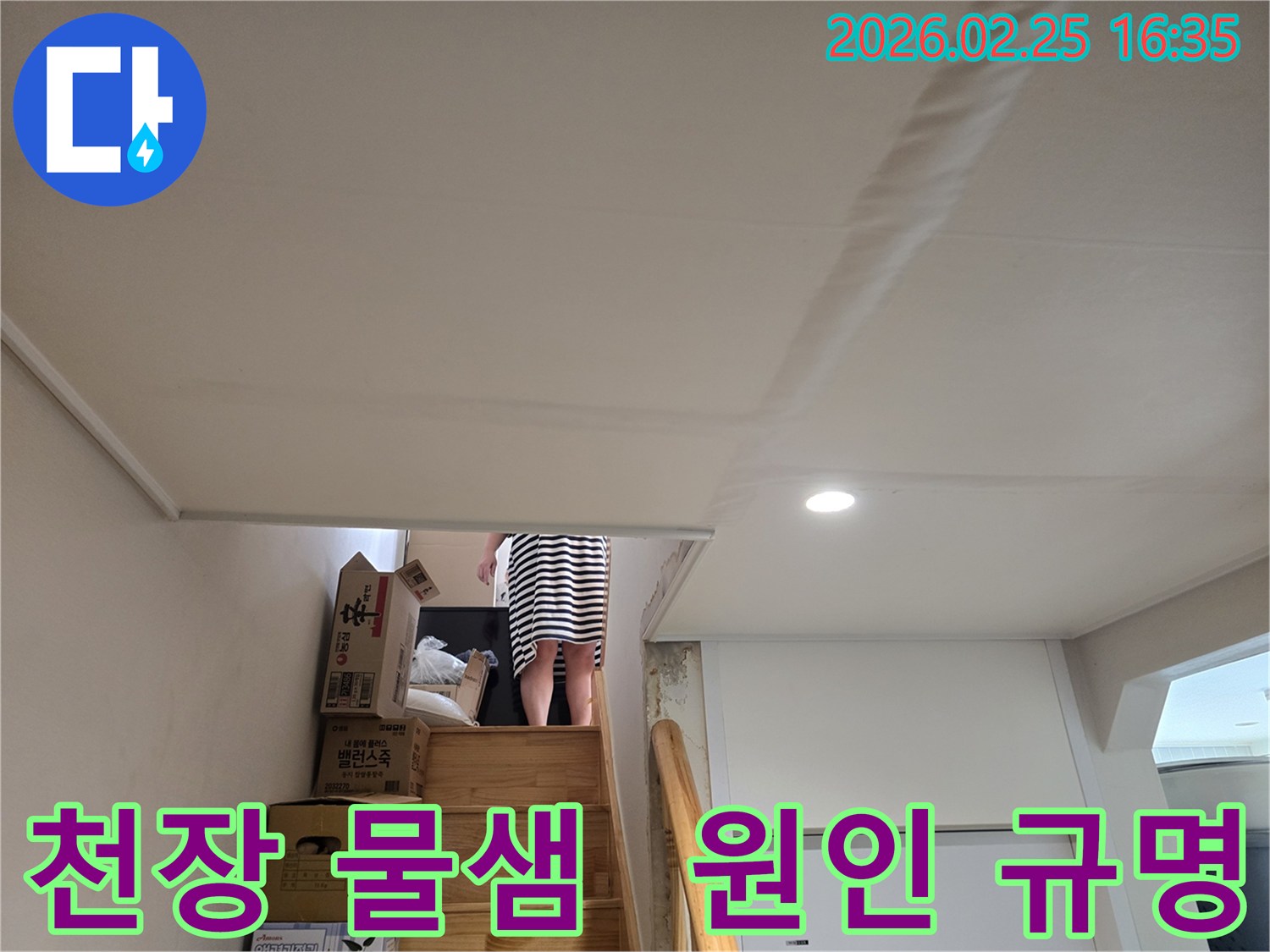 빌라-계단-천장에-누수로-인한-물자국과-천장-마감재의-변형이-관찰되는-현장-사진