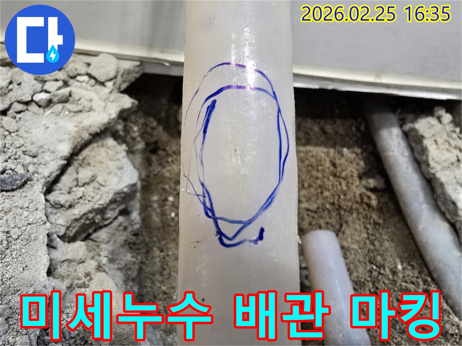 수원 팔달구 현장에서-미세누수 탐지 후-배관의 정확한 누수 위치를-파란색으로 마킹한 모습입니다