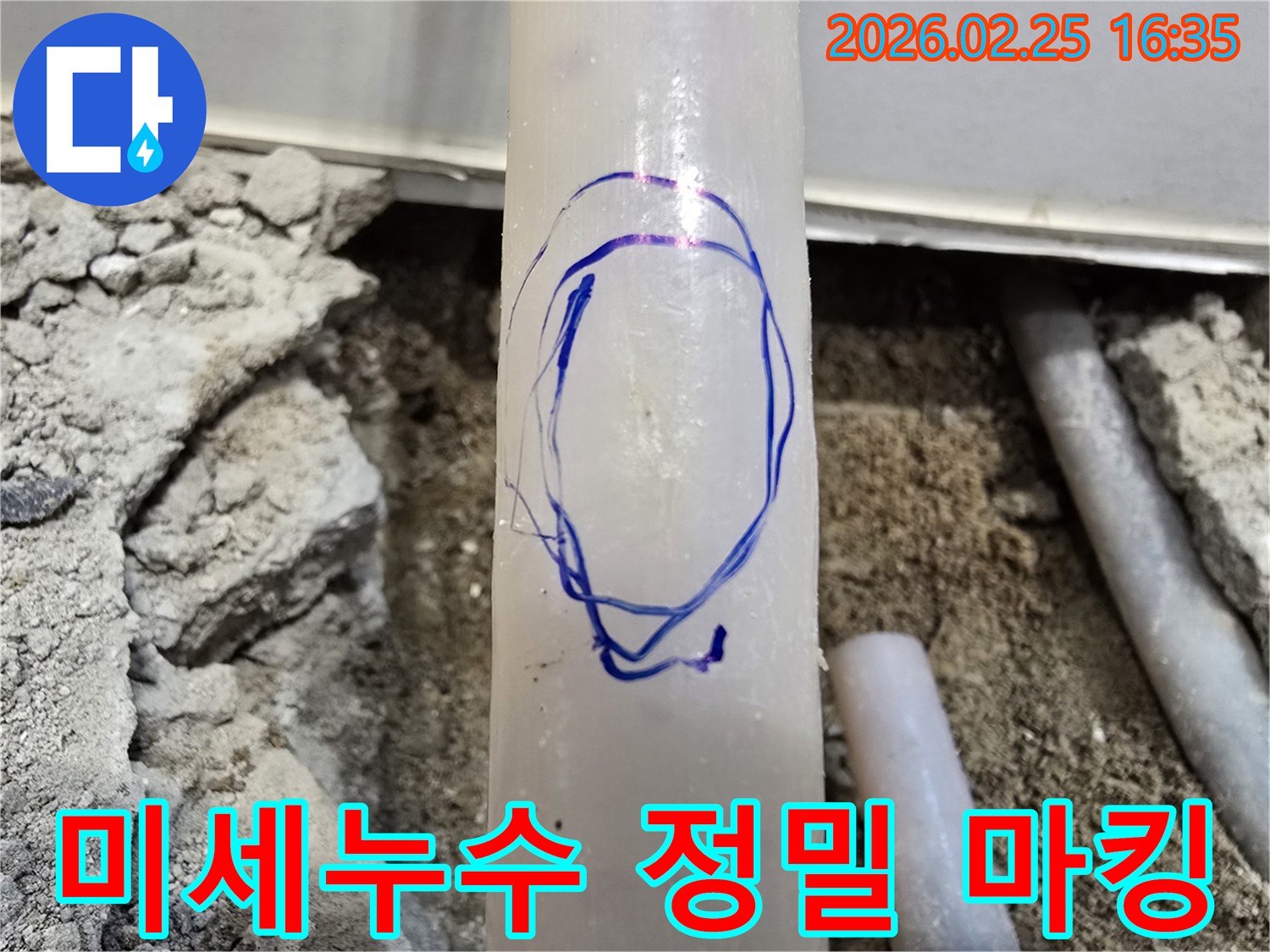 수원 팔달문로 현장에서-미세누수 탐지 후-배관의 정확한 누수 위치를-파란색으로 마킹한 모습입니다