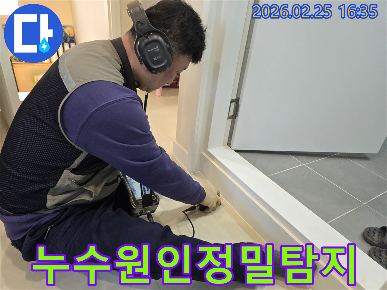 숙련된-누수-전문가가-첨단-청음기를-사용하여-누수-발생-지점을-정밀하게-탐색하고-있습니다.