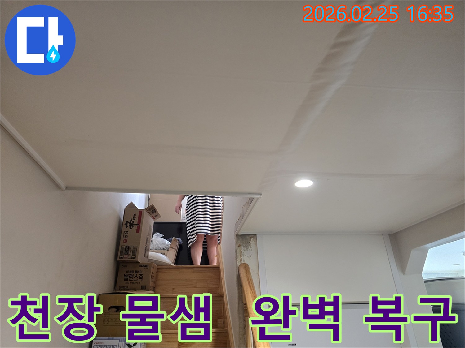 아파트-천장에-누수로-인한-물자국과-도배지-손상이-뚜렷하게-보이는-현장