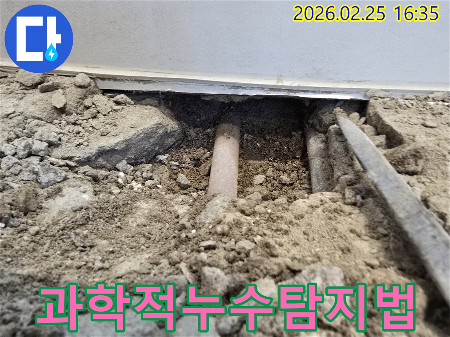 이-사진은-과학적인-누수-탐지-방법을-적용하여-땅을-파내어-매립된-배관의-누수-지점을-확인하는-작업-현장을-보여줍니다
