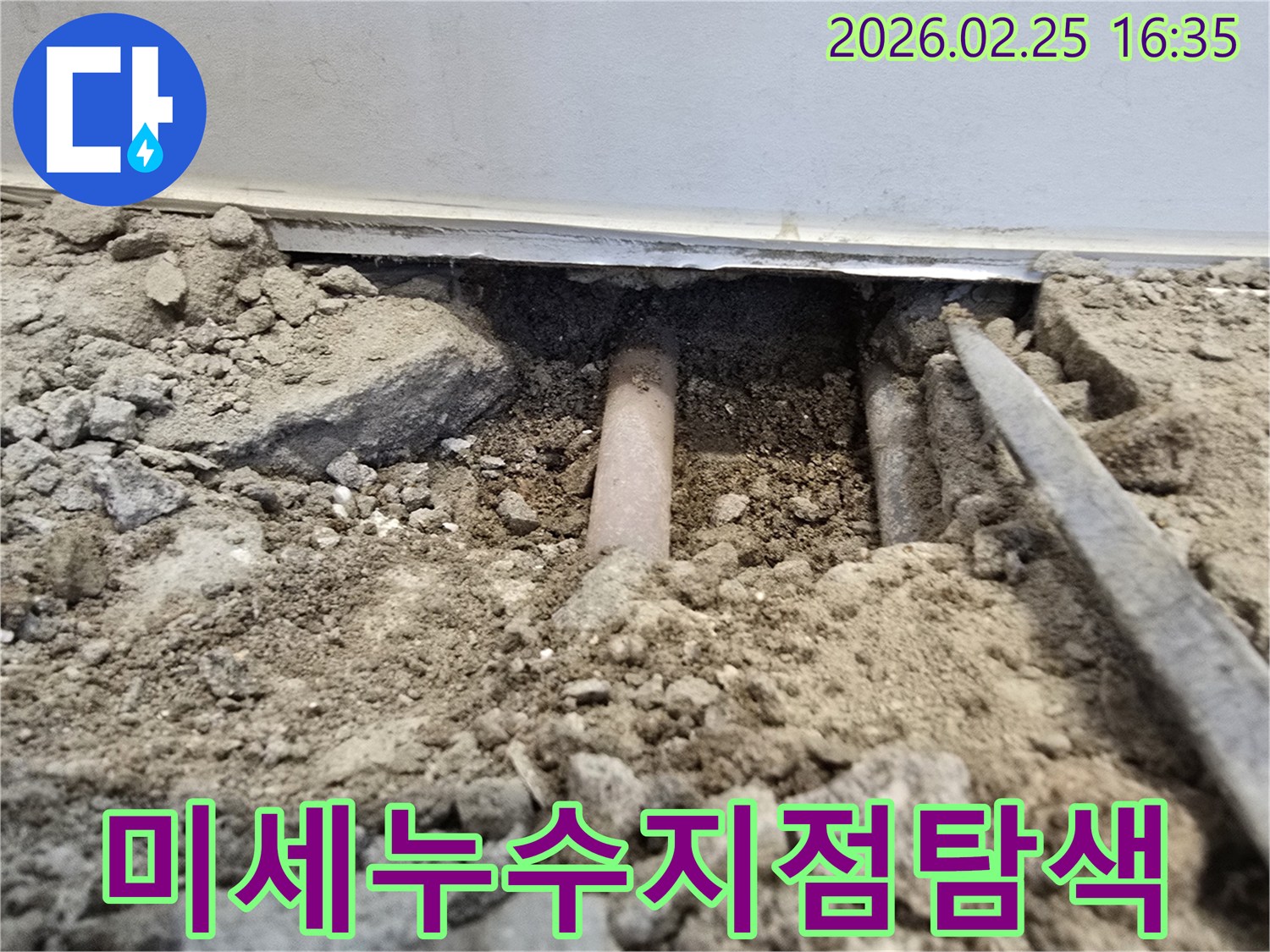 이-사진은-육안으로-찾기-힘든-미세-누수-원인을-찾기-위해-땅을-파내어-매립된-배관을-확인하는-작업-현장을-보여줍니다