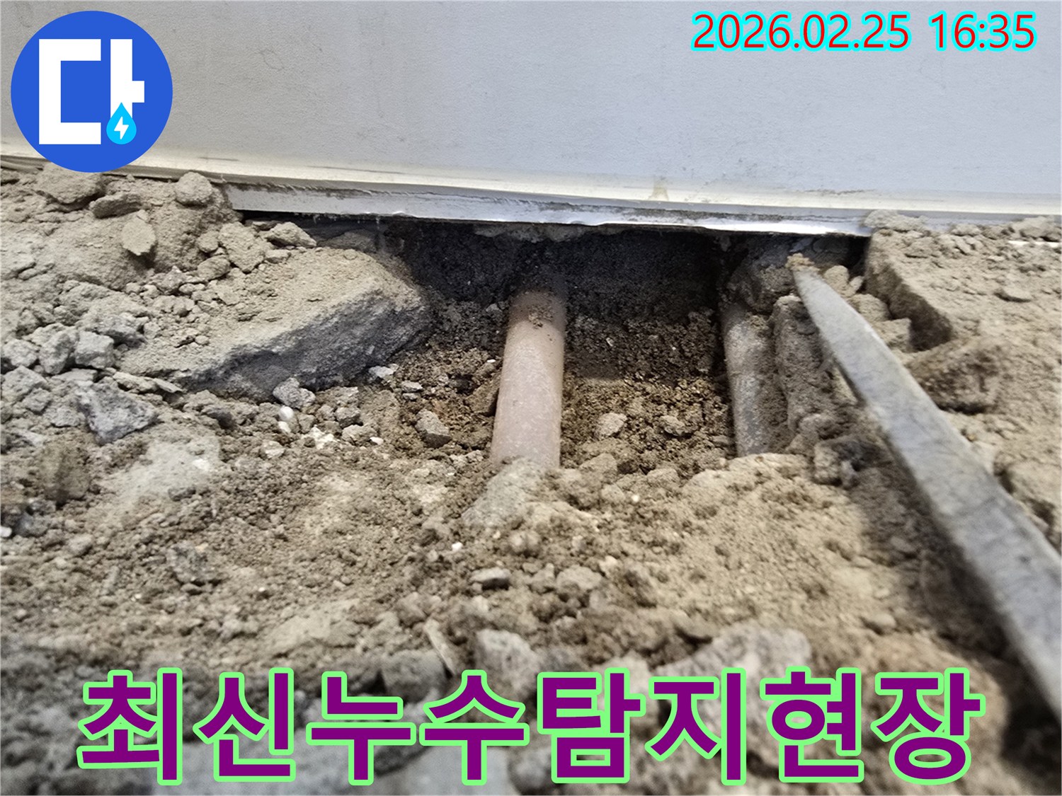 이-사진은-최신-누수-탐지-장비를-활용하여-땅을-파내어-매립된-배관의-누수-지점을-확인하는-작업-현장을-보여줍니다