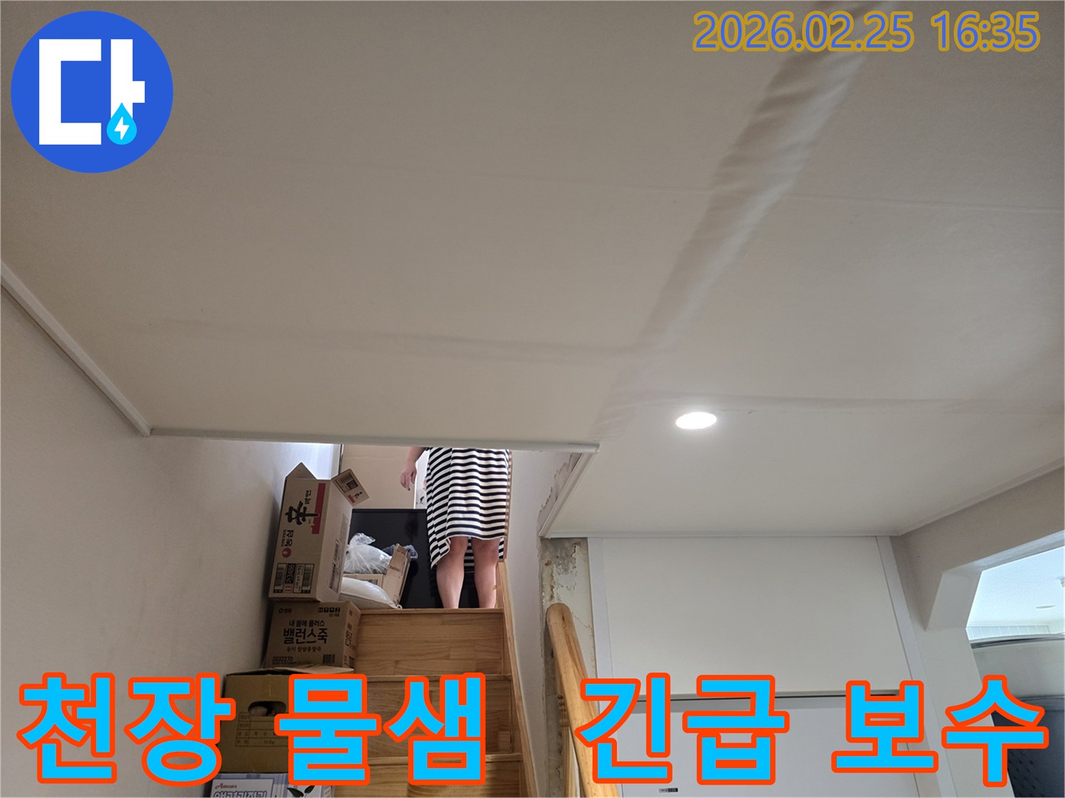 주택-천장에-누수로-인한-물자국과-도배지-손상이-뚜렷하게-보이는-현장