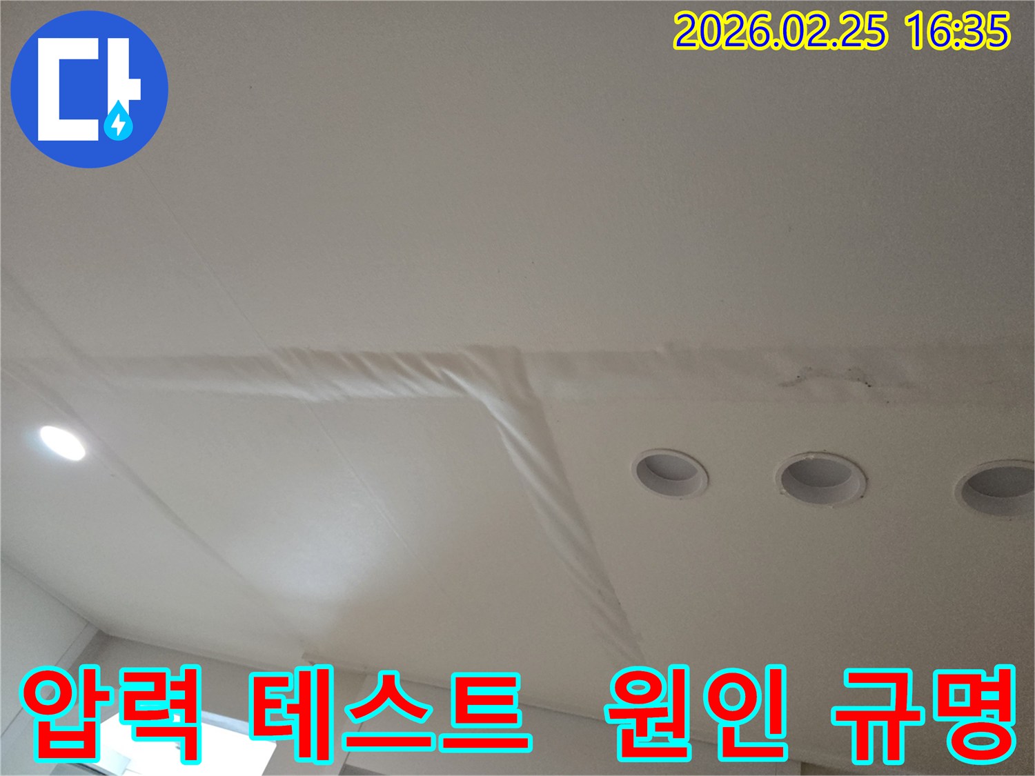 천장-누수로-인해-마감재가-손상된-모습으로-정확한-배관-압력-테스트를-통해-누수-원인을-규명합니다