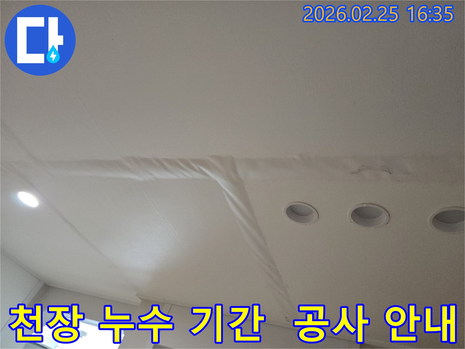 천장-누수로-인해-마감재가-손상된-모습을-보여주는-사진으로-누수-공사-기간에-대한-안내가-필요합니다