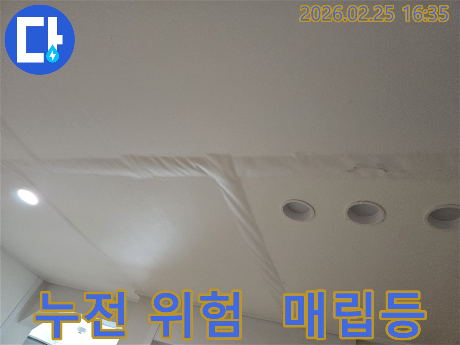 천장-누수로-인해-매립등-주변이-젖어있는-모습으로-누전-위험에-대한-정밀-진단이-필요합니다