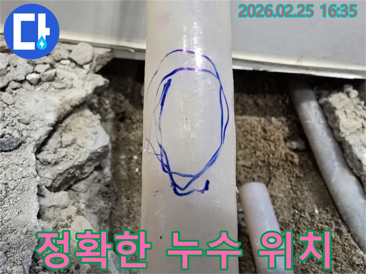 팔달문로 현장에서-정밀 누수 탐지 후-미세누수 배관 부위를-파란색으로 명확하게 마킹한 모습입니다