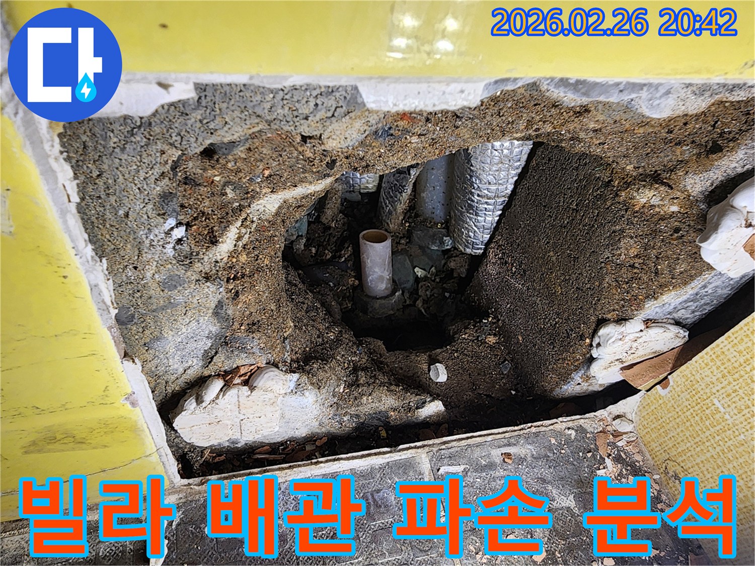 김포시 월곶면 빌라에서 발생한 누수 원인을 찾기 위해-바닥을 파쇄하고 배관 파손 부위를 분석하는 현장입니다-정확한 원인 파악을 위한 필수 과정입니다