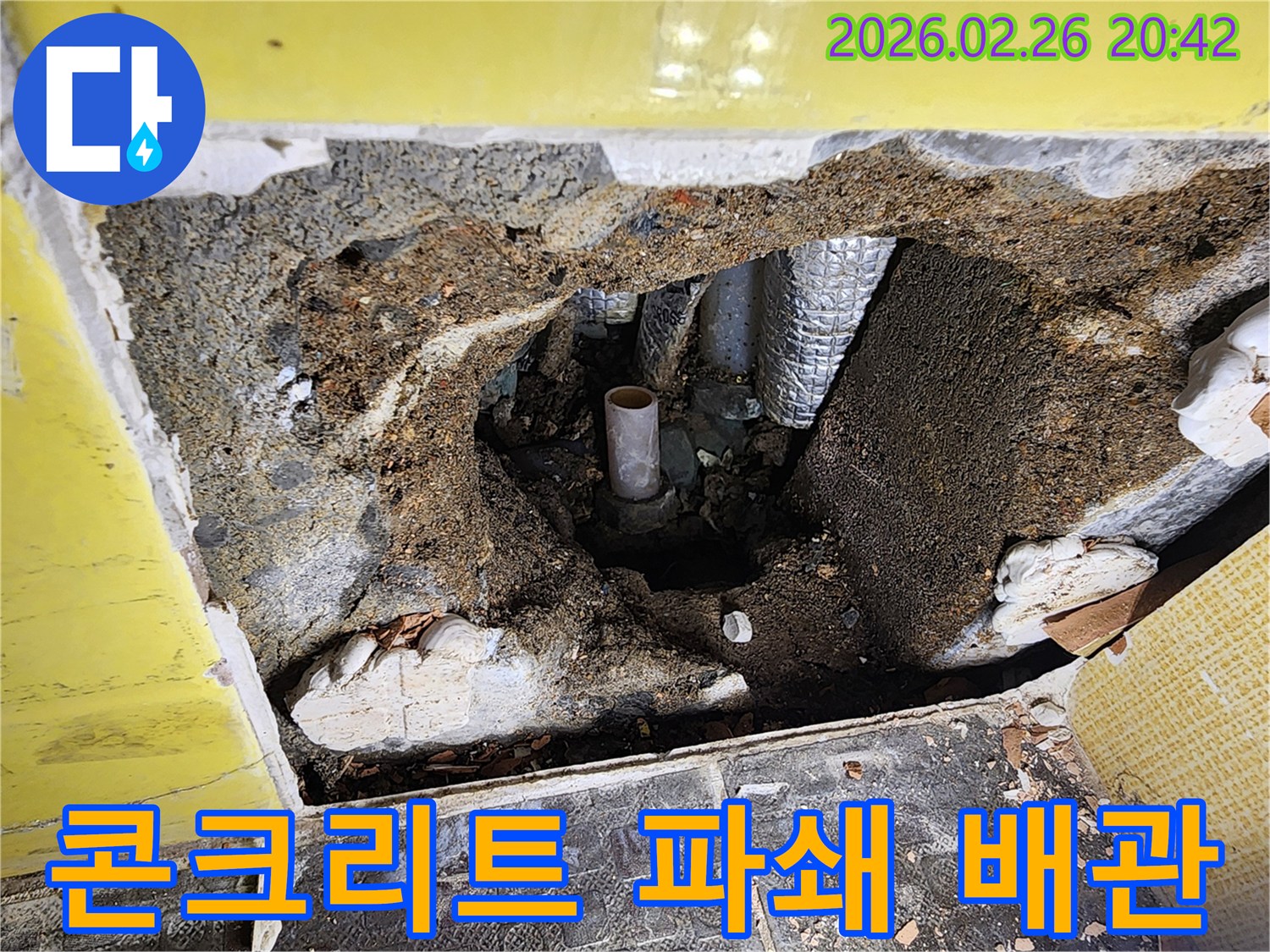 애기봉로 인근에서 발생한 누수 원인을 찾기 위해-콘크리트 바닥을 파쇄하고 배관을 점검하는 현장입니다-정확한 진단을 위한 필수적인 과정입니다