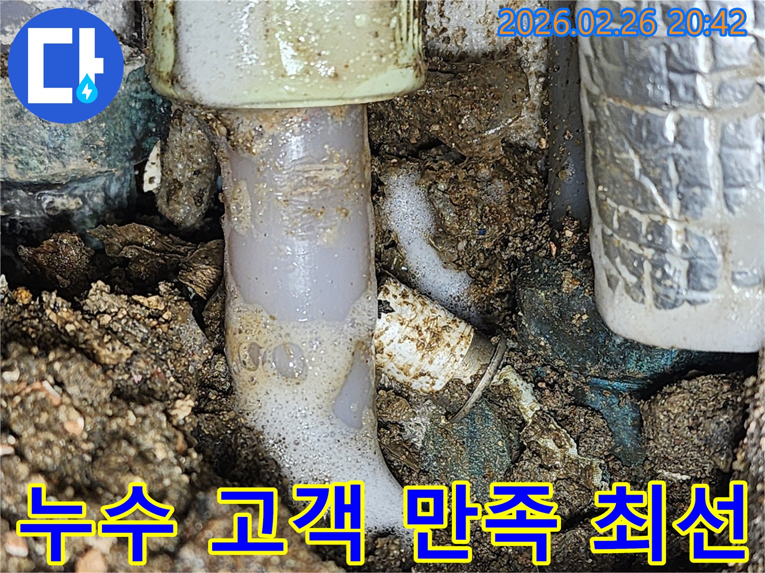 이 이미지는 고객 만족을 위한 최선의 노력으로- 배관 누수 지점을- 거품으로 정밀하게 탐지하는 과정을 보여줍니다.