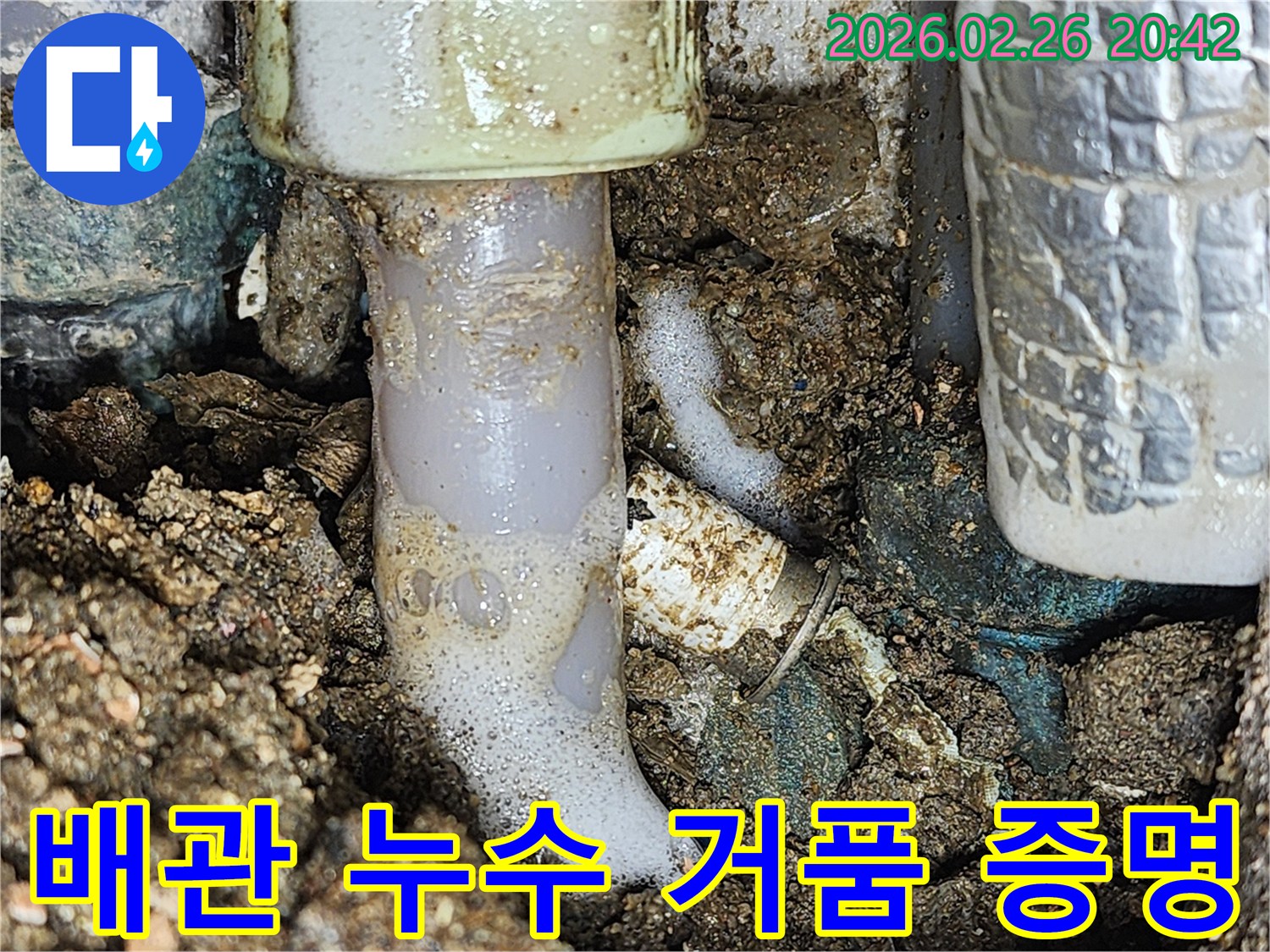 이 이미지는 배관에서 발생한 누수 지점을- 특수 거품 반응으로- 정밀하게 탐지하고 증명하는 과정을 보여줍니다.