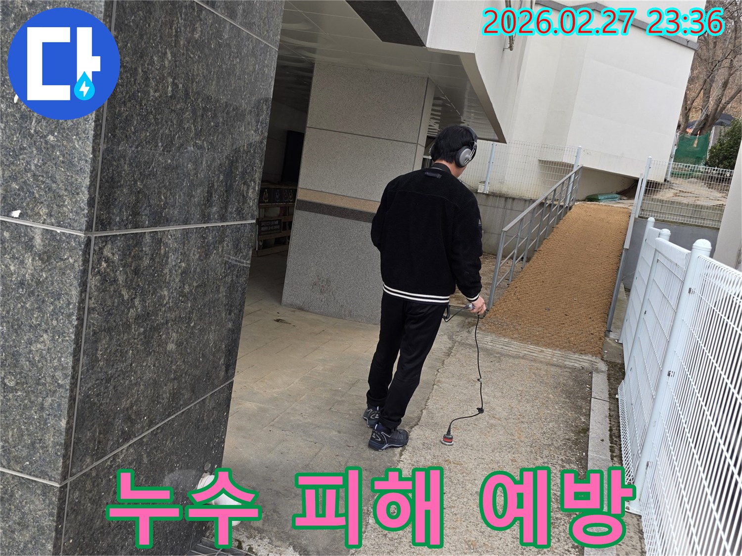 누수 엔지니어가-청음식 탐지기로-건물 외부에서-누수 지점을 정확히 진단하여-피해를 예방하는 모습