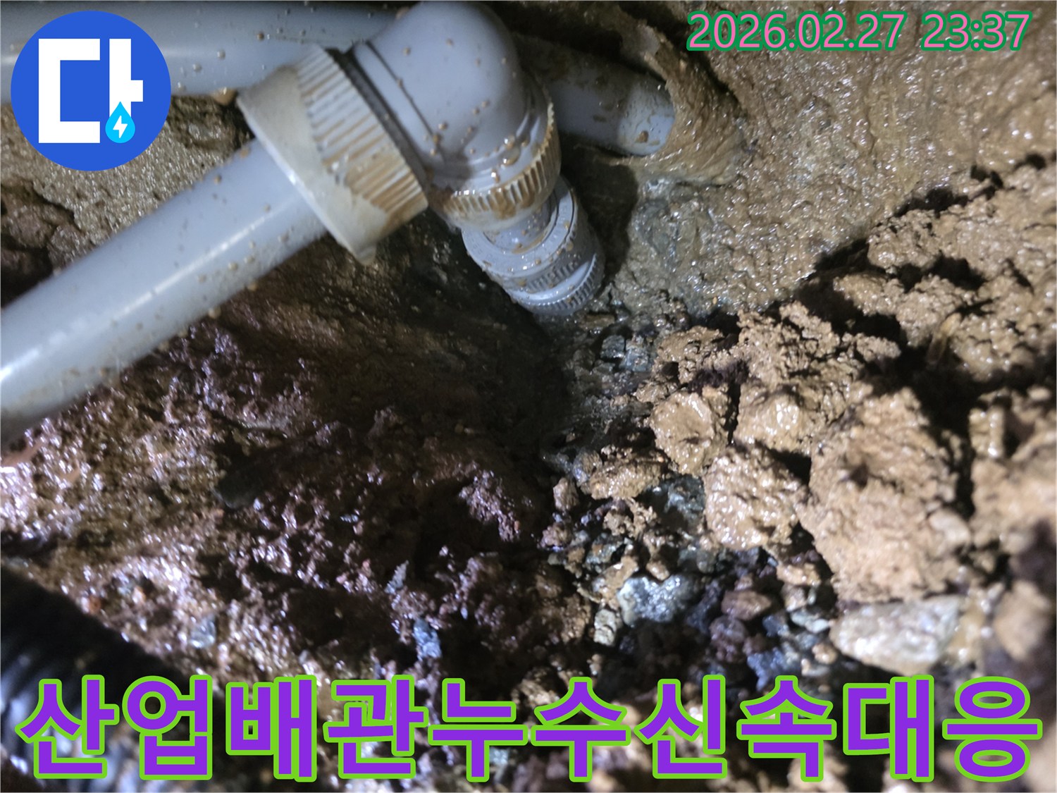 산업용-배관의-연결-부위에서-발견된-누수-현장과-젖은-흙의-모습