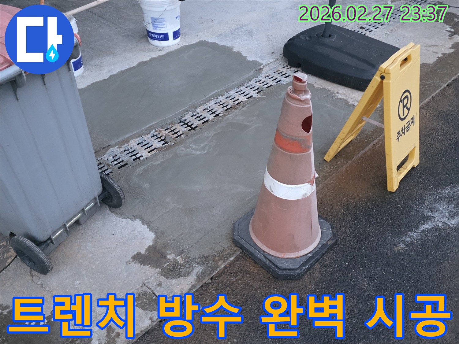아파트 지하주차장-트렌치 주변의 누수를 완벽하게 차단하고 보수했습니다.