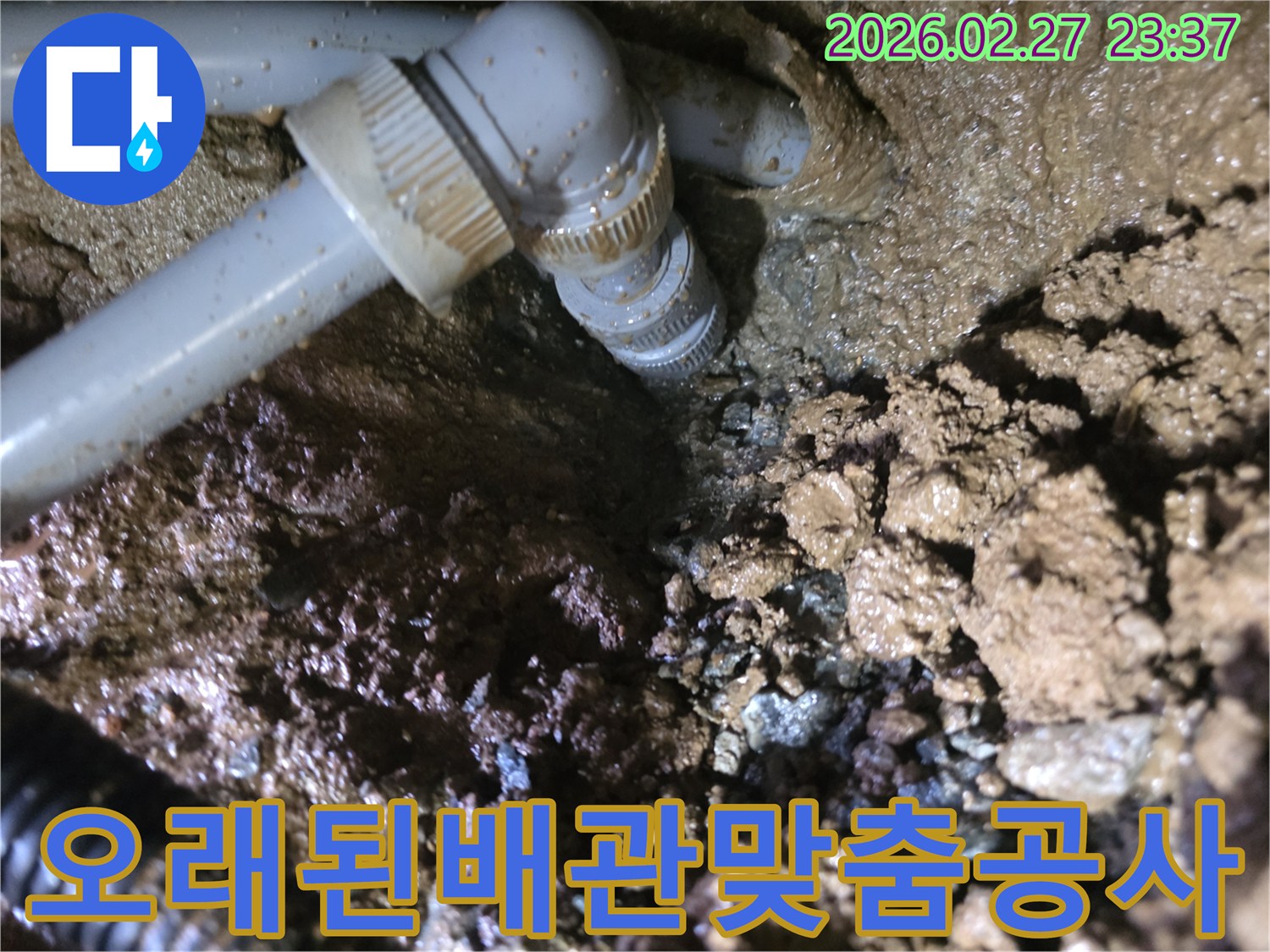 오래된-배관의-연결-부위에서-발견된-누수-현장과-젖은-흙-모습
