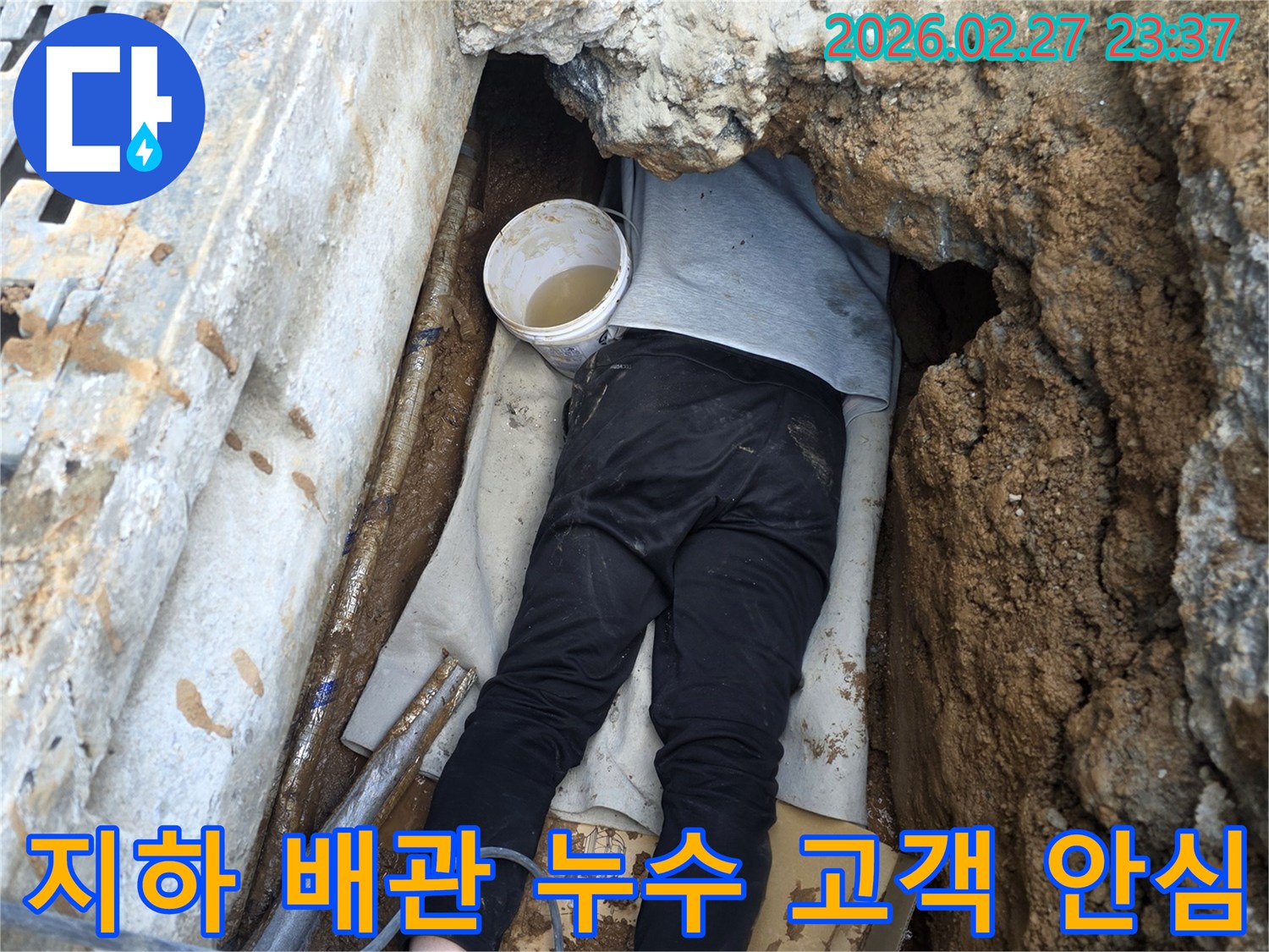 전문 엔지니어가 좁고 어려운 지하 공간에서 배관 누수 지점을 직접 확인하며 고객의 안심을 최우선으로 생각하는 모습