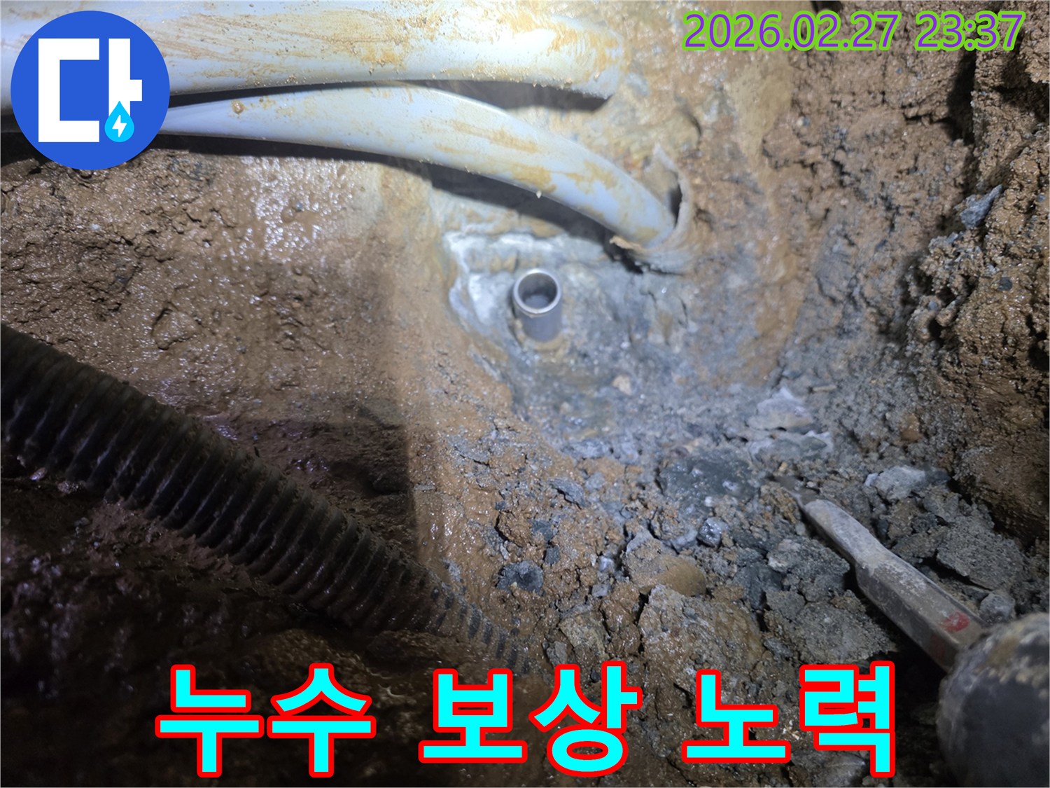 흙 속에서 드러난-누수 배관을 확인하며 보상 처리를 위한 정보를 제공하는 과정