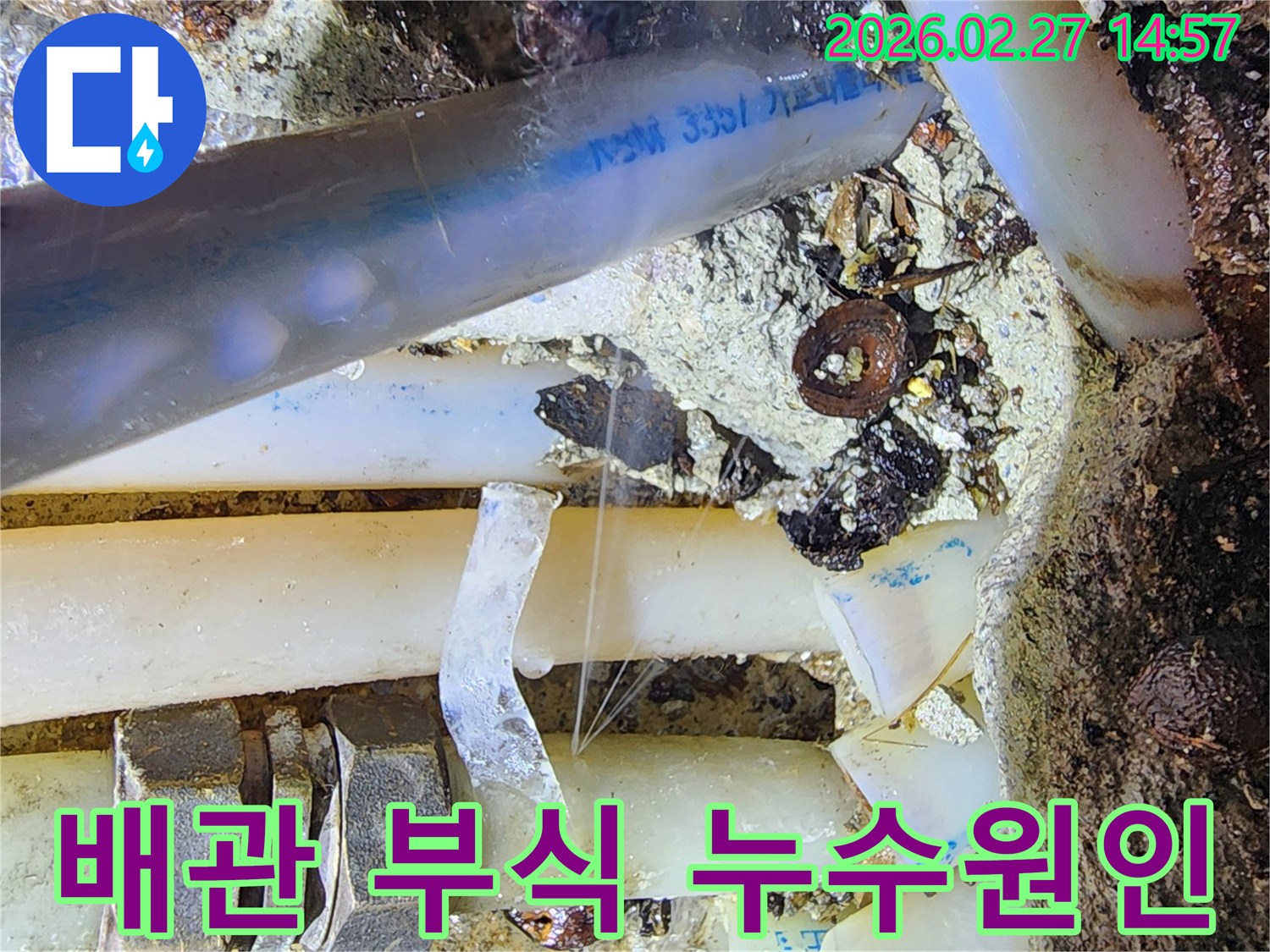 부식으로-인해-손상된-배관에서-발생한-누수-원인을-정확하게-파악하는-전문가의-작업-현장