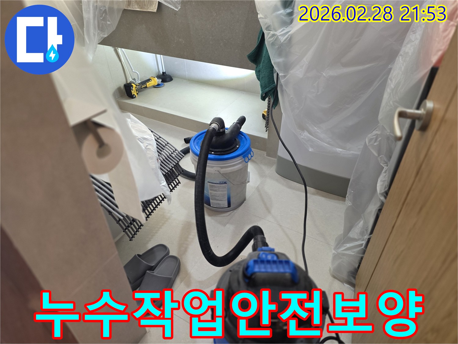 이 이미지는 누수 탐지 및 보수 작업을 위해-주변 공간을 비닐로 꼼꼼하게 보양하고-전문 장비를 설치하여 안전한 작업 환경을 조성한 모습입니다.