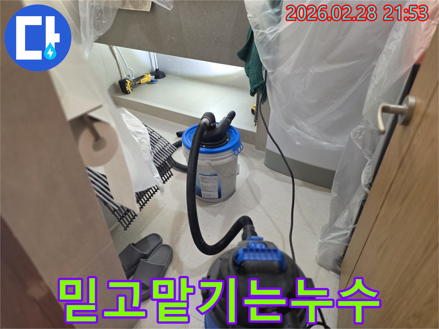 이 이미지는 누수 탐지 작업을 통해-믿고 맡길 수 있는 전문가가-주변을 비닐로 보양하고-습식 청소 장비를 설치하는 모습을 보여줍니다.