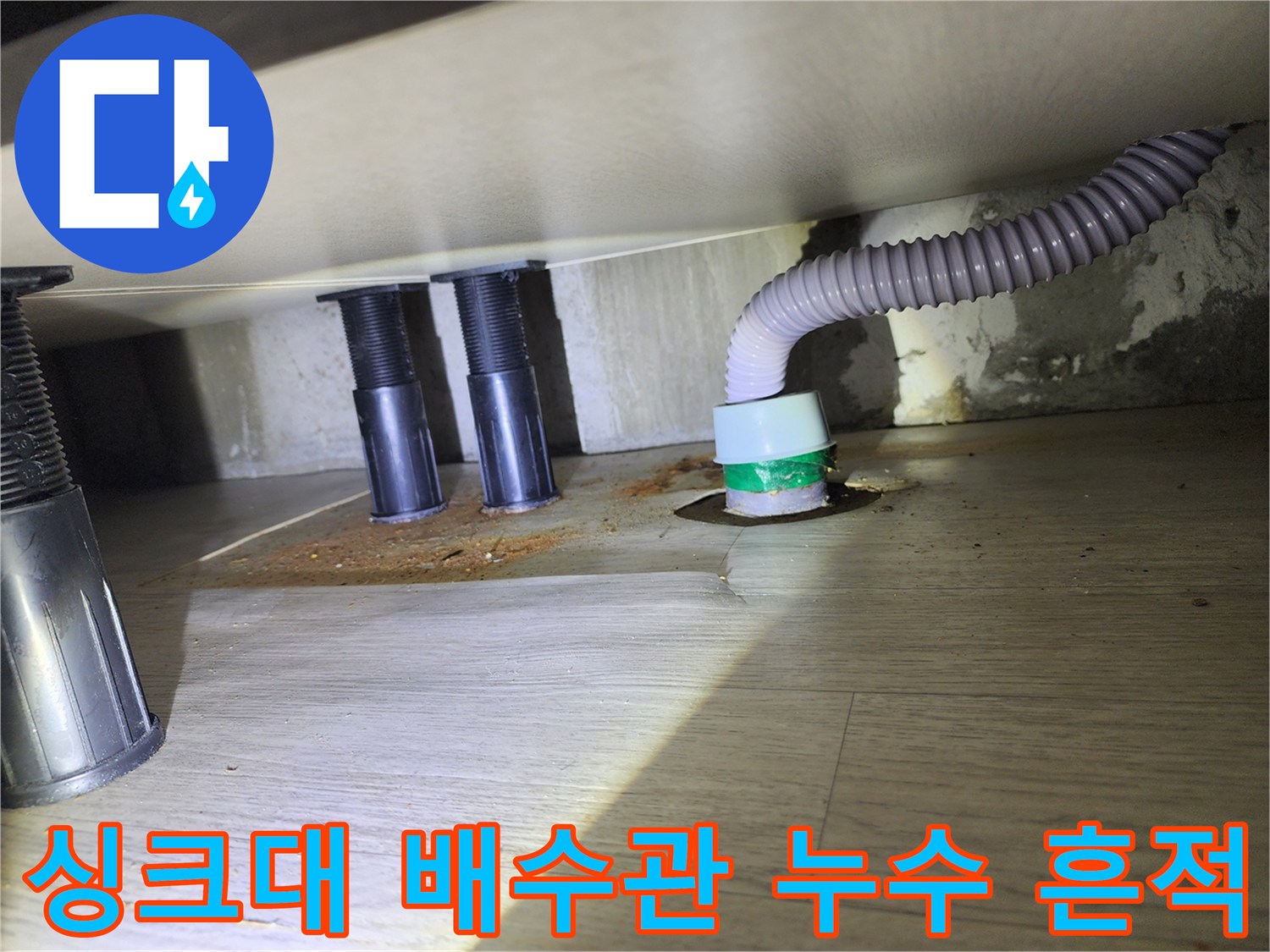 송파구-싱크대-하단-배수관-연결부-누수-흔적-사진