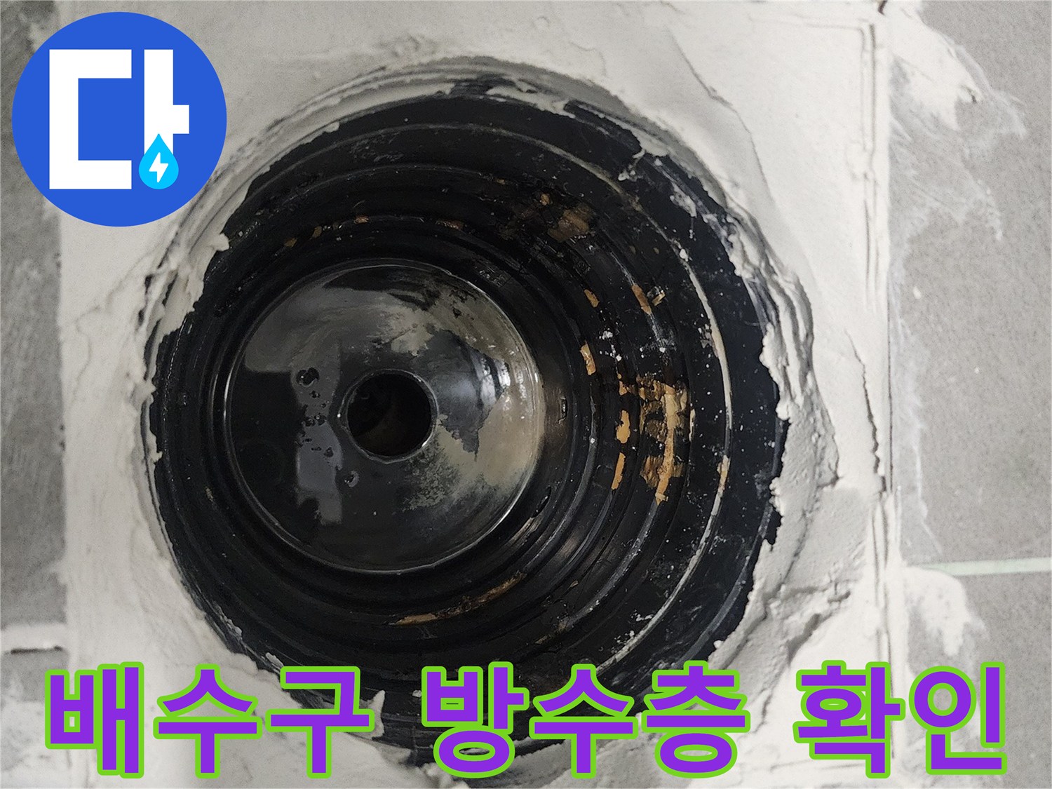 금천구 시흥동 욕실-배수구 유가 주변의 파손된 방수 상태