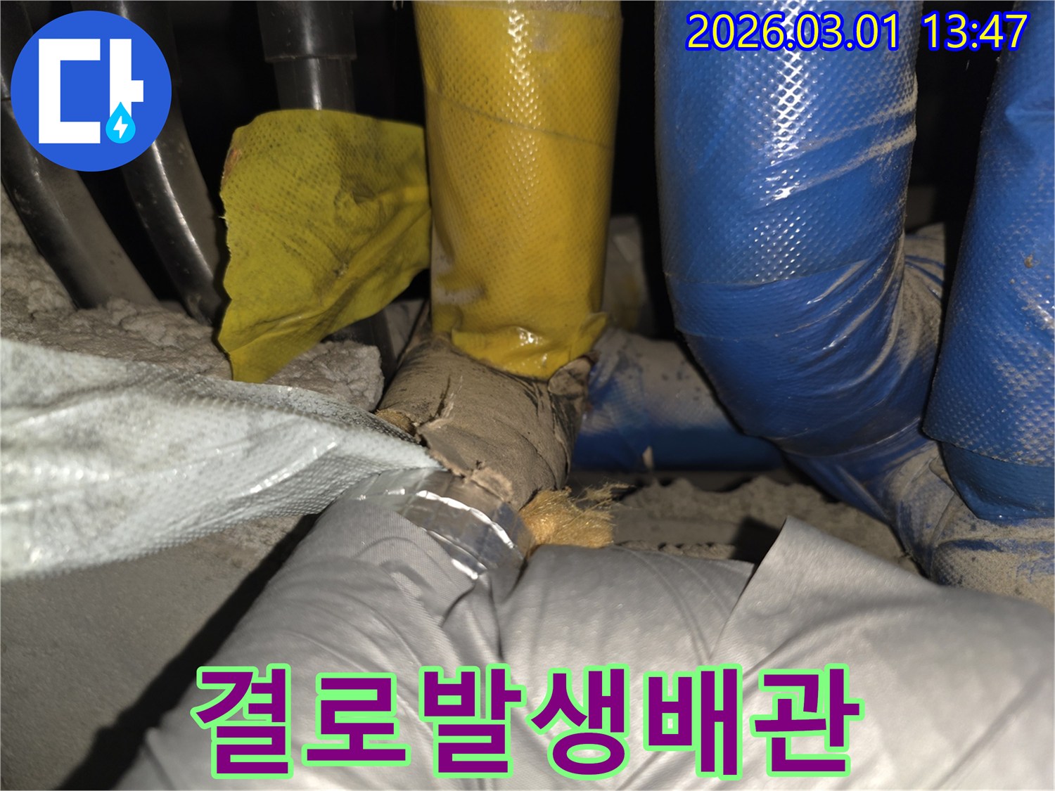 배관 단열재의 파손으로 인해-결로 현상이 발생하여-습기와 곰팡이 위험이 있는 현장입니다.
