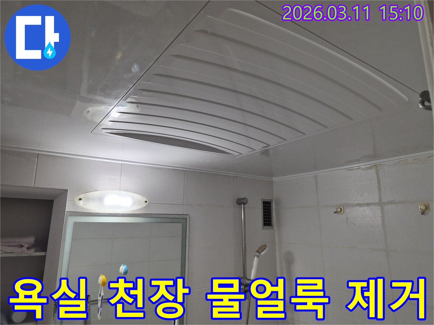 욕실 천장 점검구 주변에 생긴 물얼룩을-제거하기 전의 상태를 보여주는-누수 현장 사진입니다.