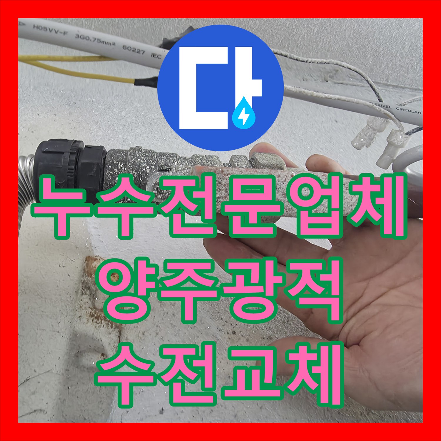 누수전문업체 세탁실 온수 수전 파손과 보일러 부속 교체로 해결한 경기 양주시 광적면 현장