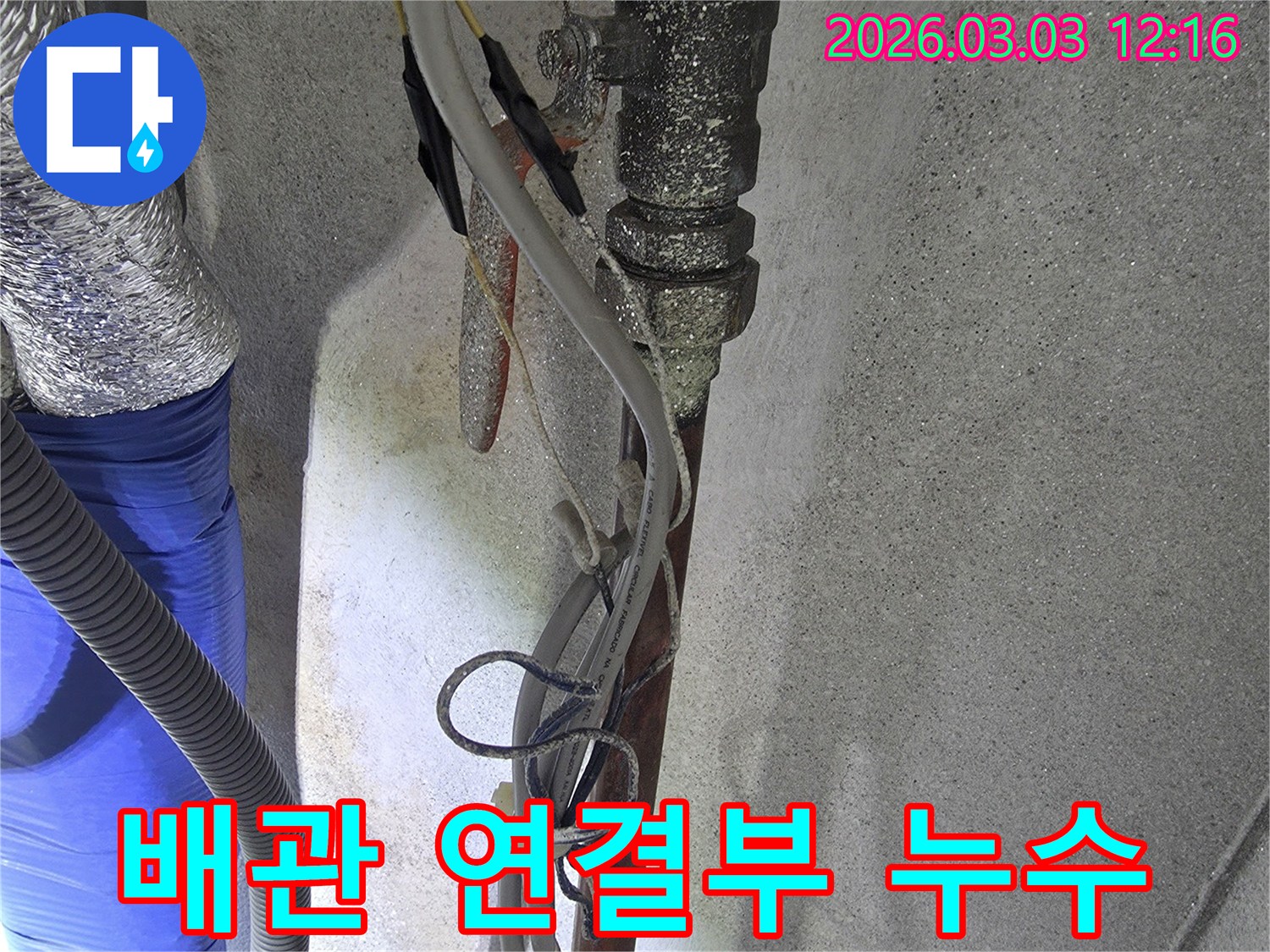 오래된 배관과- 새로운 배관이- 연결된 부위에서- 누수 흔적이- 발견된 모습입니다