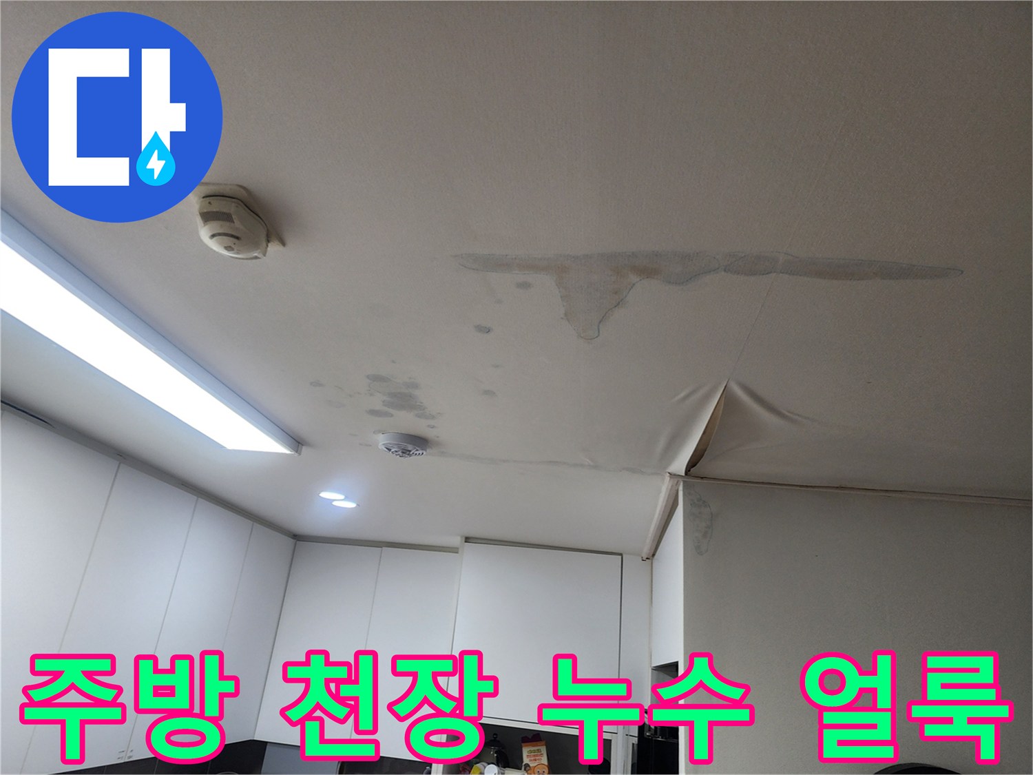 성북구 보문동 주방 천장에 발생한 넓은 수분 얼룩과 처짐 현상