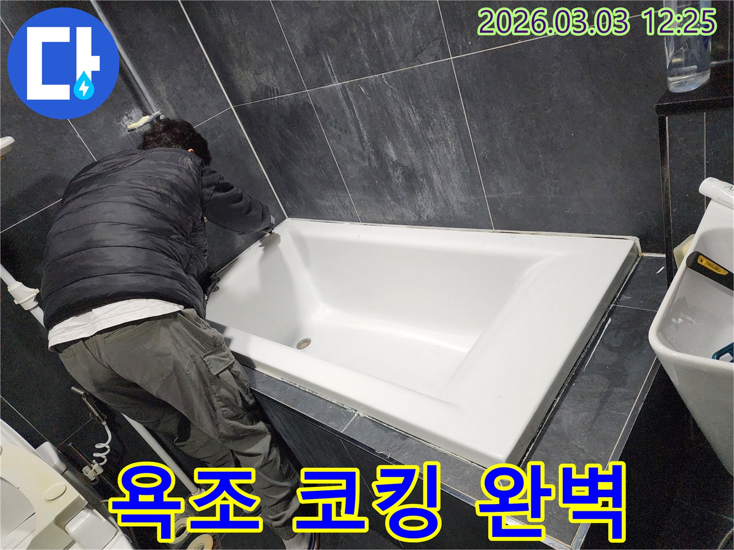 교하-지역-욕실-누수-문제를-해결하기-위해-욕조-주변의-코킹을-보수하여-누수-문제를-완벽하게-해결하는-작업-현장