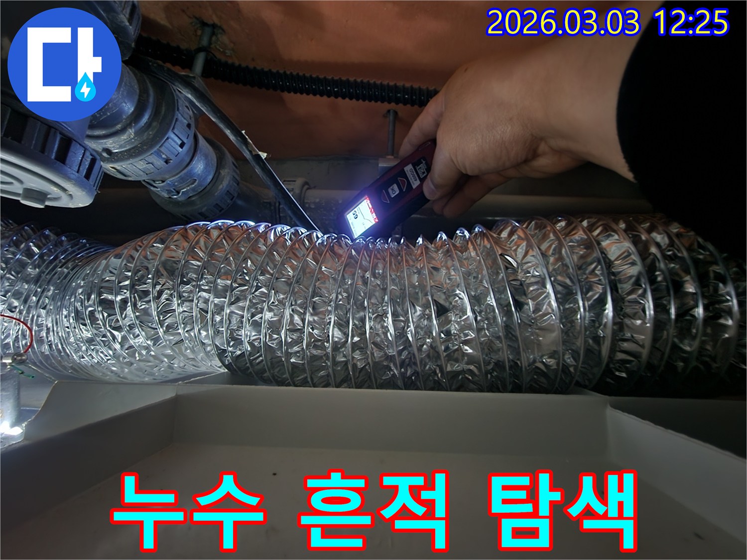 누수 진단 전문가가-특수 장비의 불빛으로-어두운 천장 내부의-배관 상태를 면밀히 살피는 모습