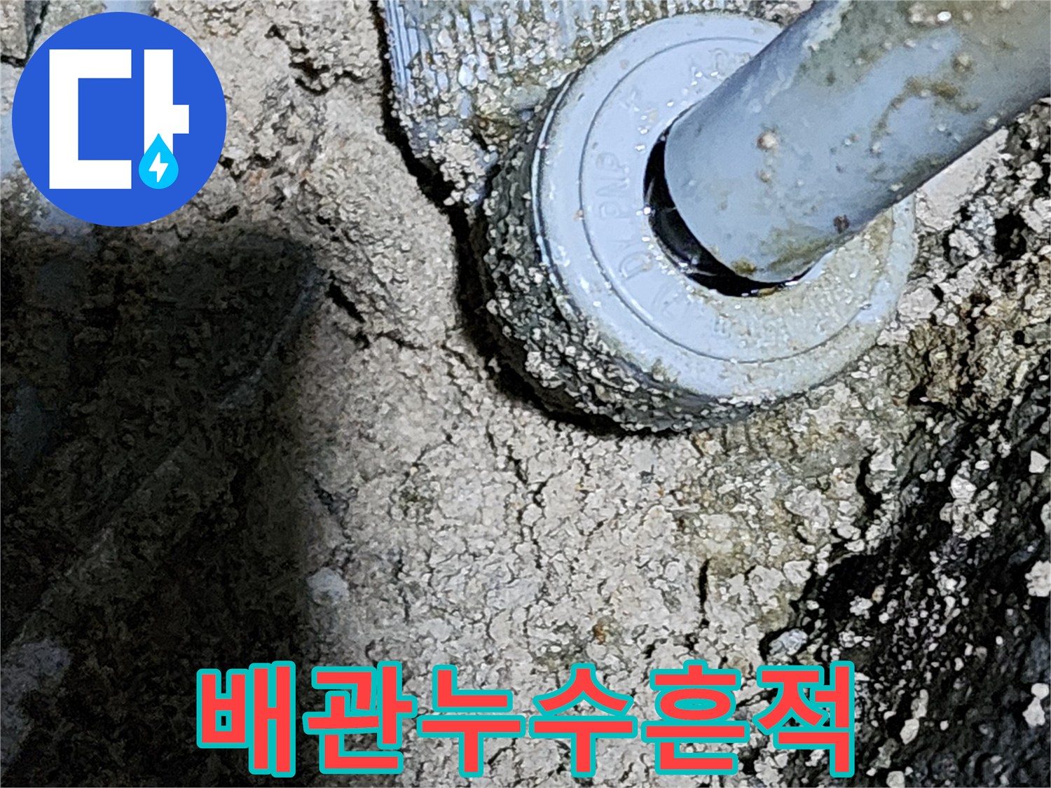누수가-진행된-온수-배관의-젖은-연결부위