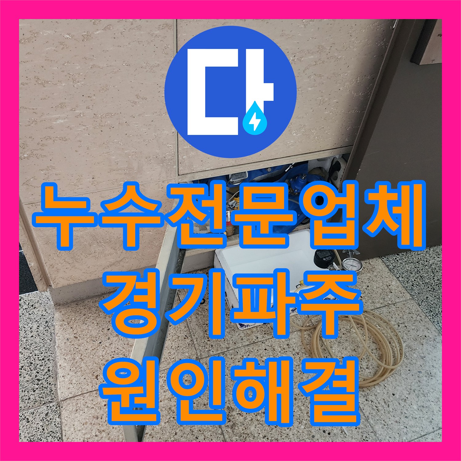 누수전문업체 계량기가 계속 돌아가는 화장실 온수 배관 누수를 잡은 경기 파주시 사례