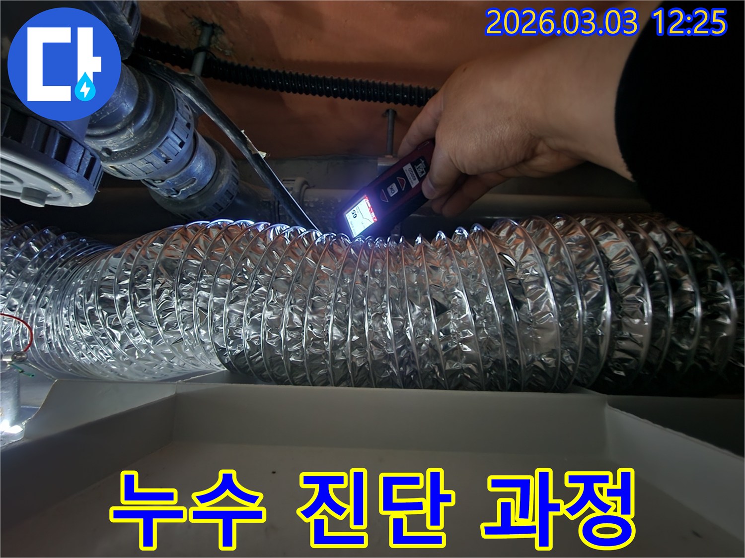 숙련된 기술자가-최신 누수 탐지 장비를 활용해-덕트 주변의 누수 흔적을-세심하게 검사하는 과정