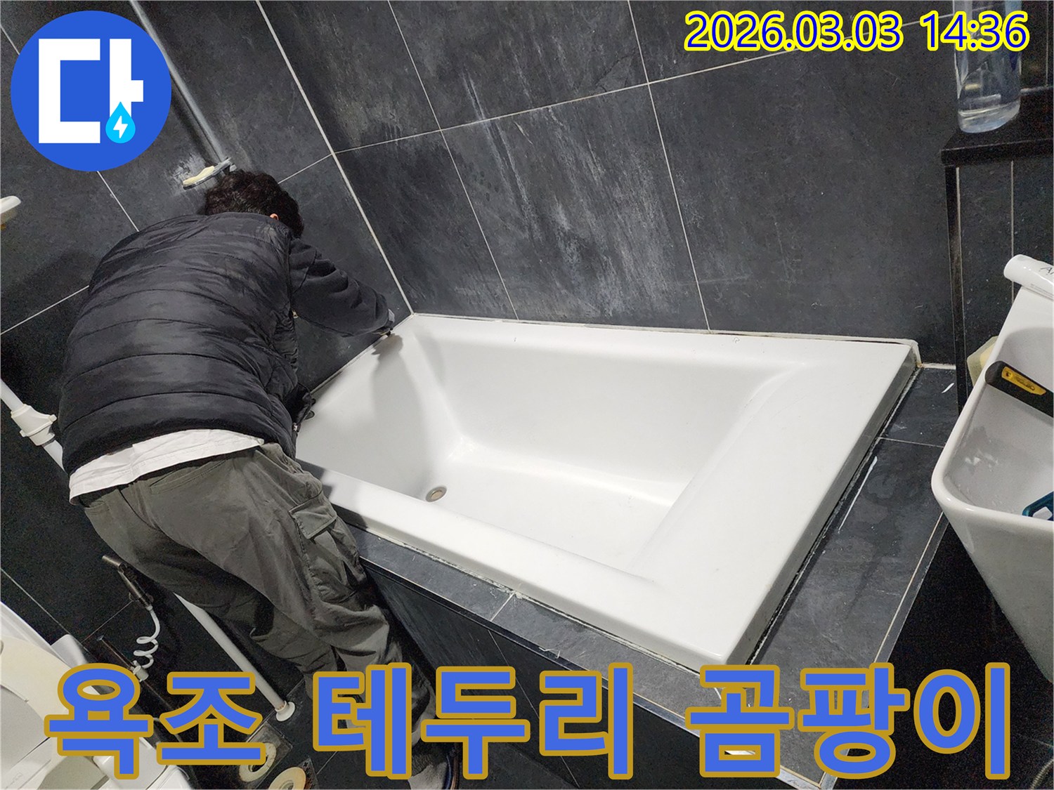욕실 곰팡이 발생을 막기 위해-전문가가 욕조 테두리에-방수 실리콘을 시공하는 모습입니다