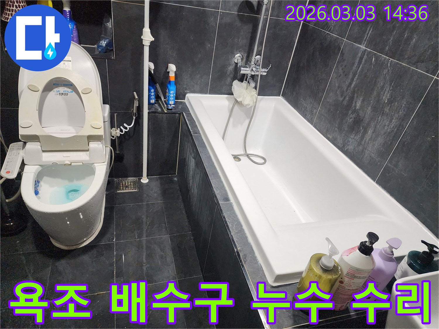 파주 상지석동 욕실 욕조 배수구에서 발생한 누수를-정밀 탐지 후-수리하는 현장입니다