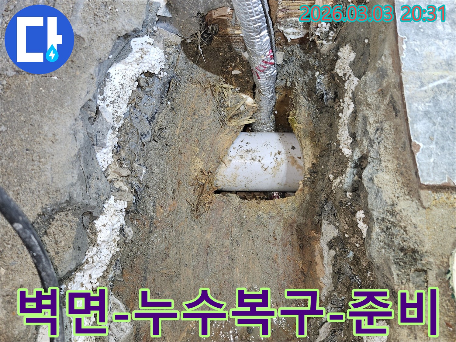 누수-탐지-후-발견된-벽면-배관-파손-부위를-확인하고-복구-작업을-준비하는-현장입니다.