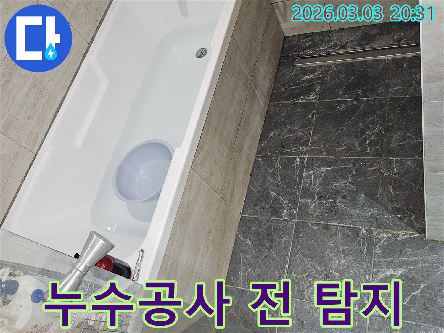 누수공사 전-욕조에 물을 채워-누수 지점을 정확히 파악하는 과정