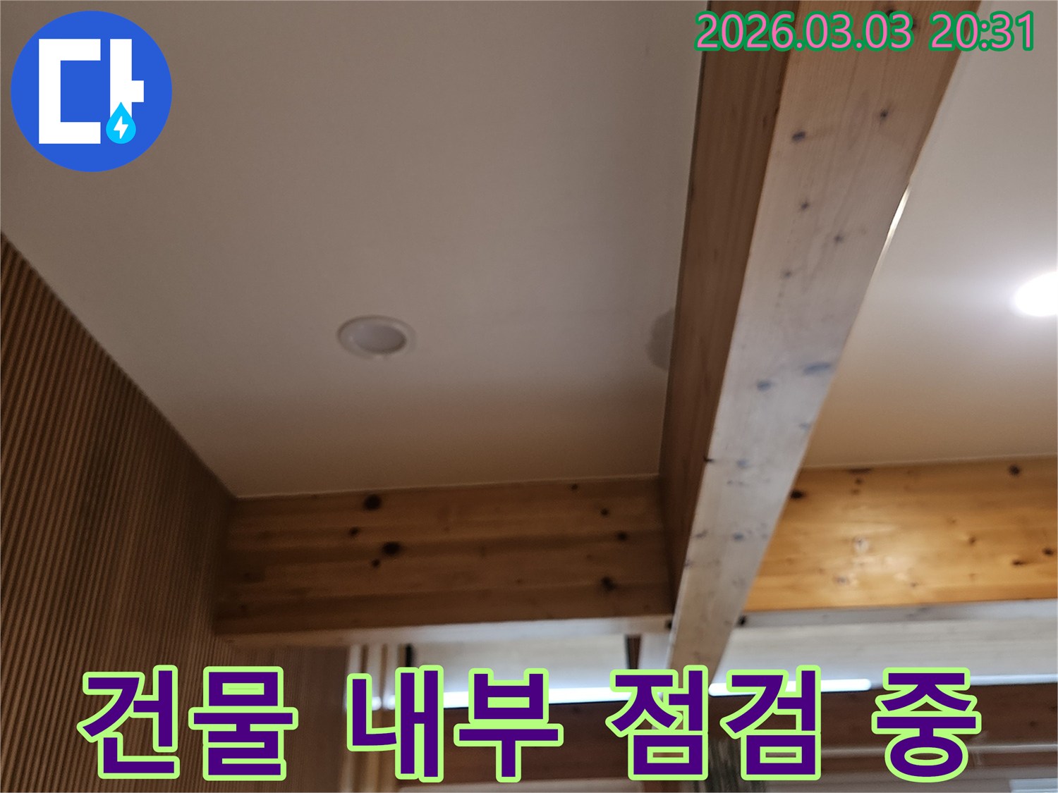 목재 마감재와-벽면 사이의-미세한 변화를-관찰하며-누수 원인을 추적합니다.
