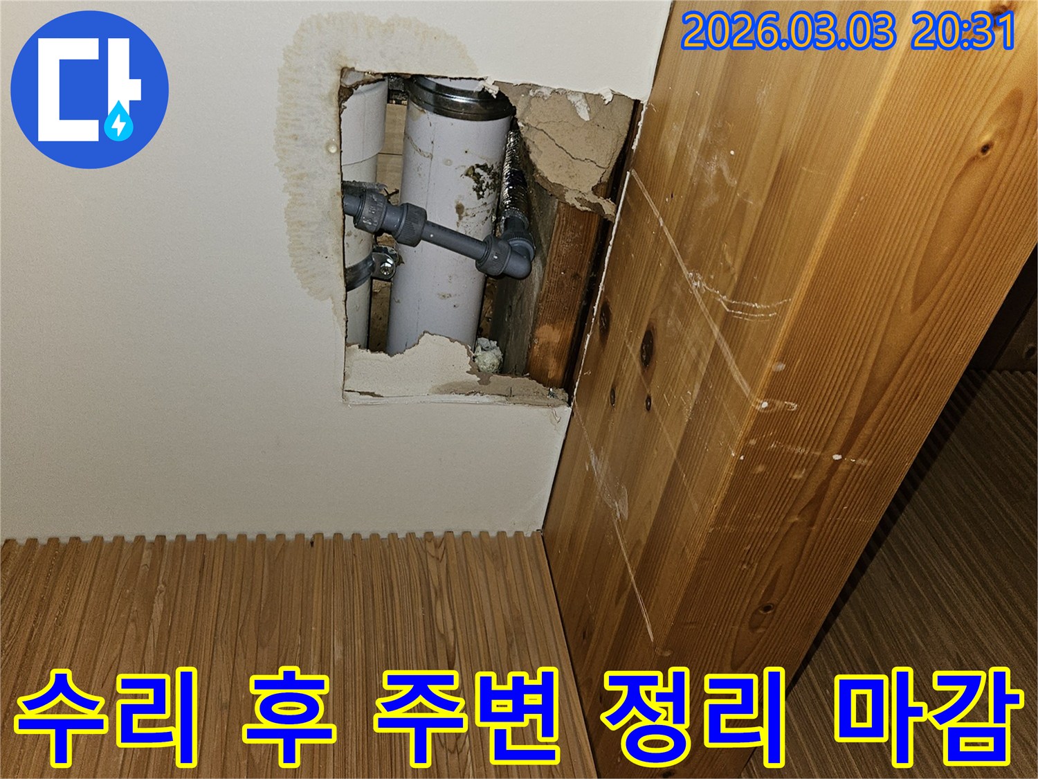 배관-누수-수리-후-벽체-주변을-깨끗하게-정리하고-원상복구를-위한-마감-계획을-세우는-모습