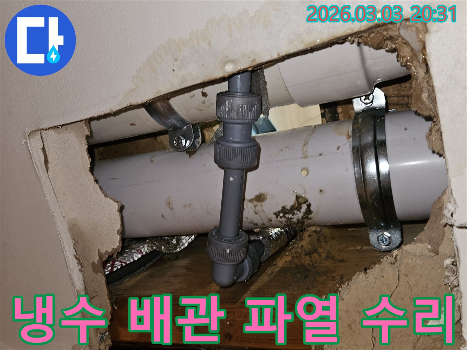 벽 안쪽 냉수 배관에서 발생한 파열-물기로 인해 주변이 심하게 젖은 모습