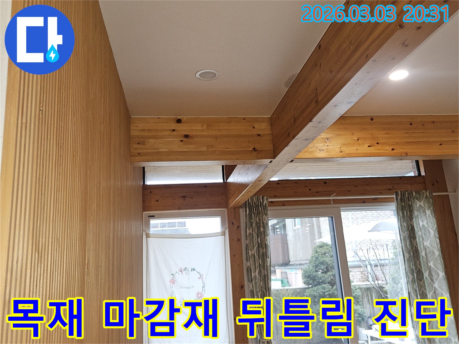 서울-연희동-빌라-누수-탐지를-위해-목재-마감재의-뒤틀림-및-변색-여부를-정밀하게-진단하는-전문가